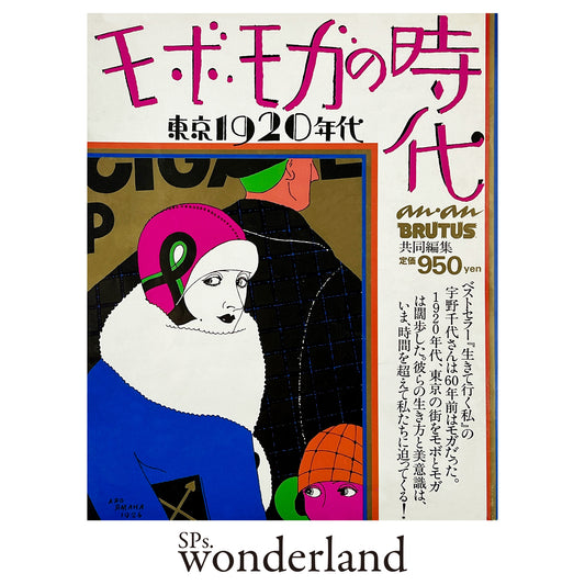 モボ・モガの時代 東京1920年代｜別冊an・an - 1983.9
