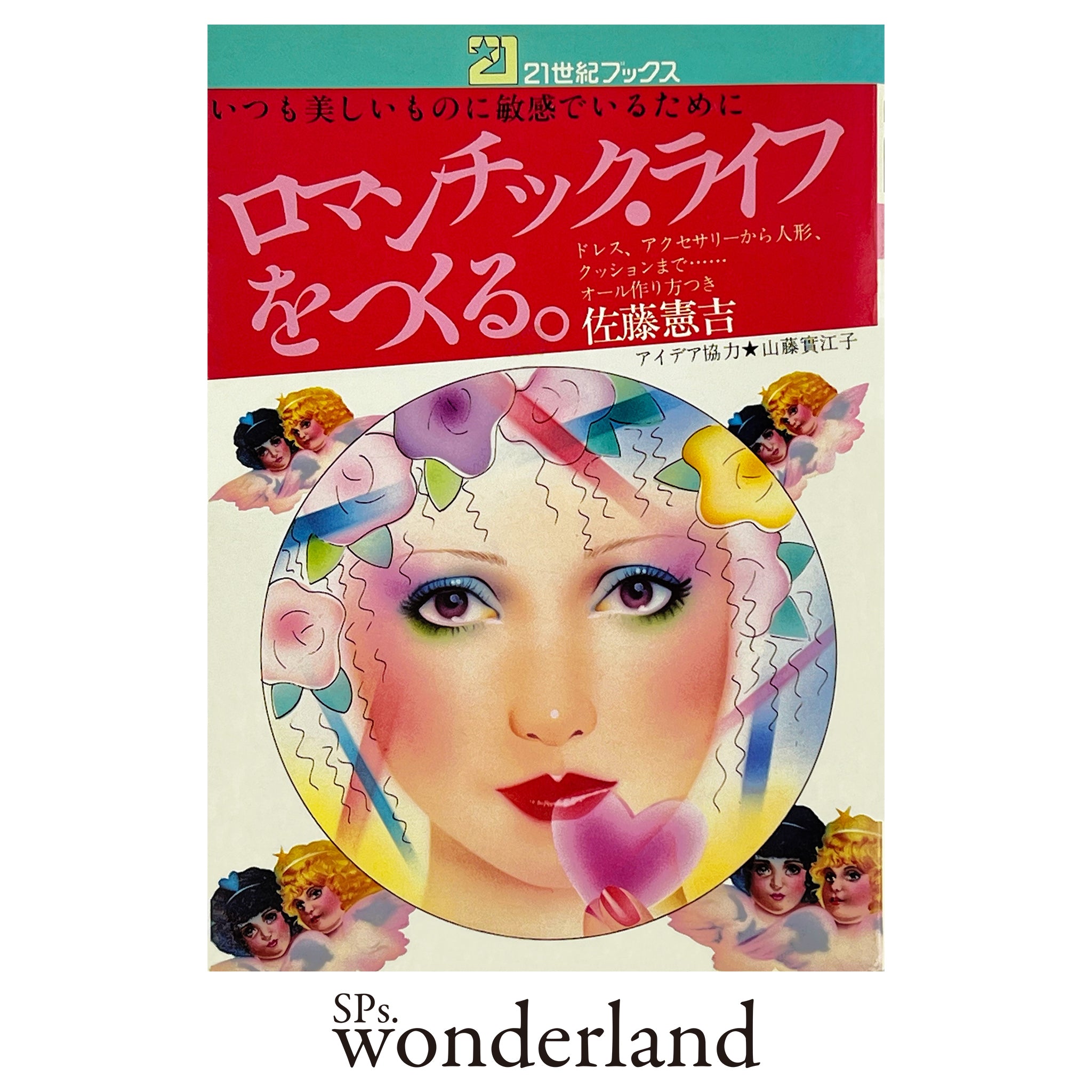 【超希少品】山口百恵　佐藤憲吉　百恵艶姿　けんきち絵　ペーター佐藤　昭和レトロ ペーター佐藤・佐藤憲吉｜Pater Sato・Kenkichi Sato – SPs.wonderland