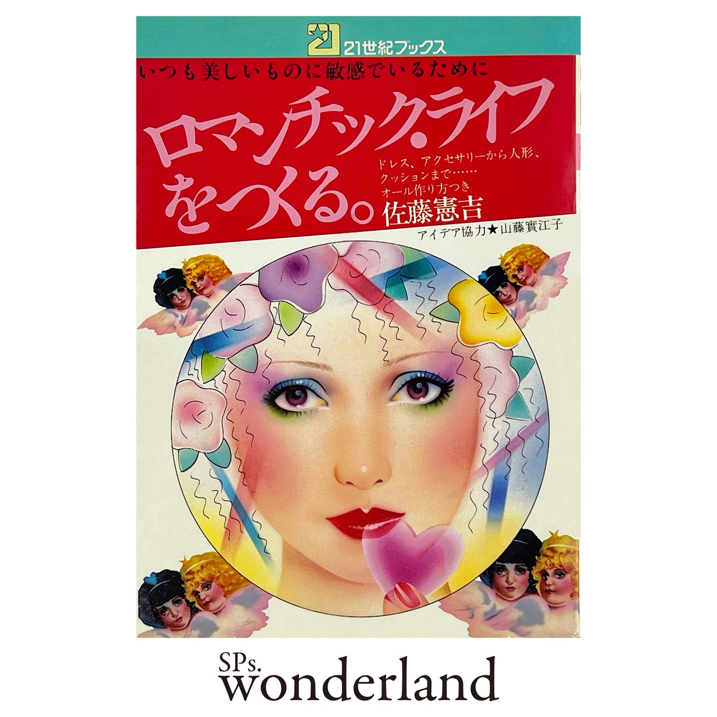 ロマンチック・ライフを作る。- 1977.11