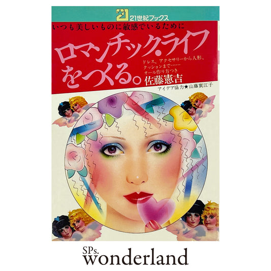 ロマンチック・ライフを作る。- 1977.11