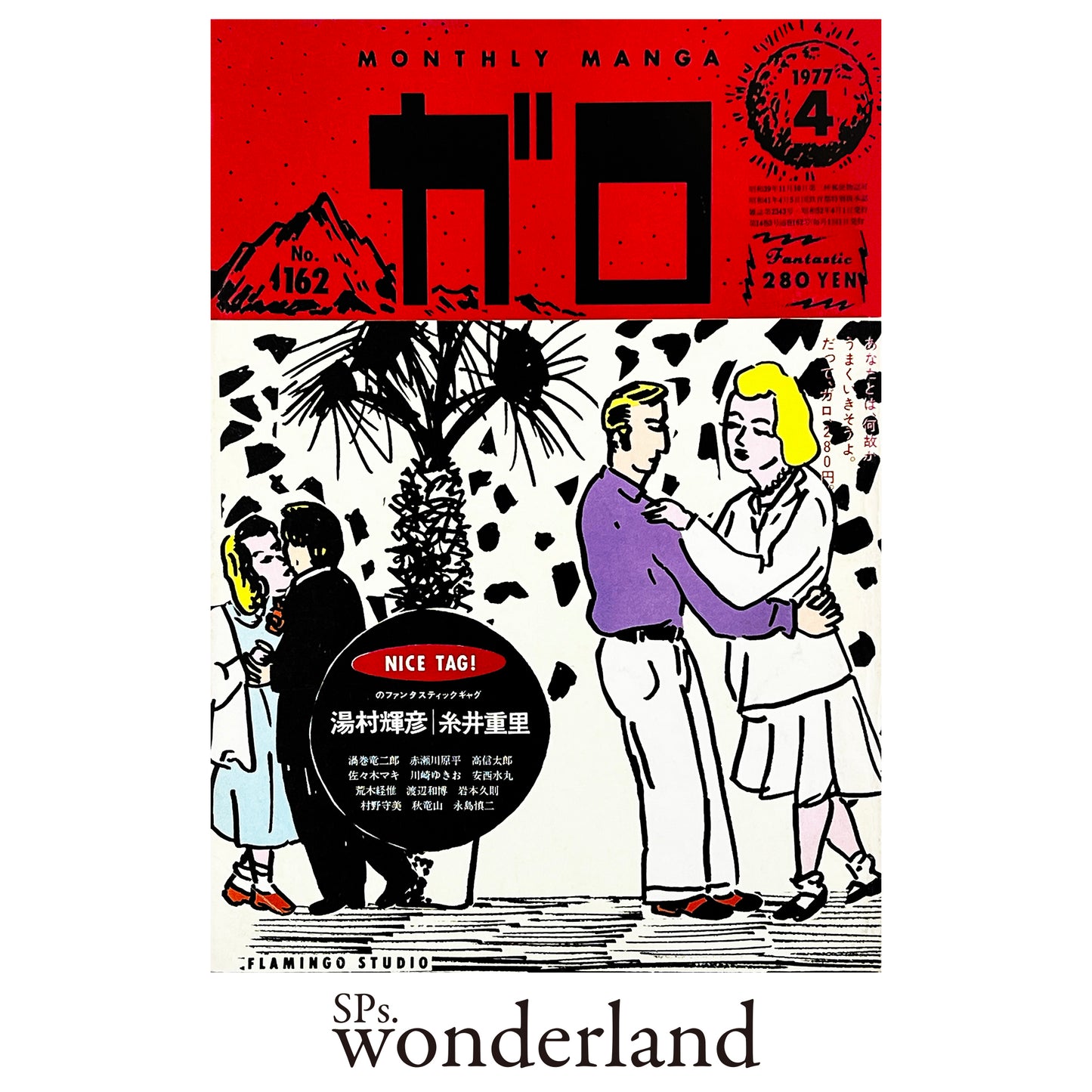 月刊漫画 ガロ No.162 - 1977.4