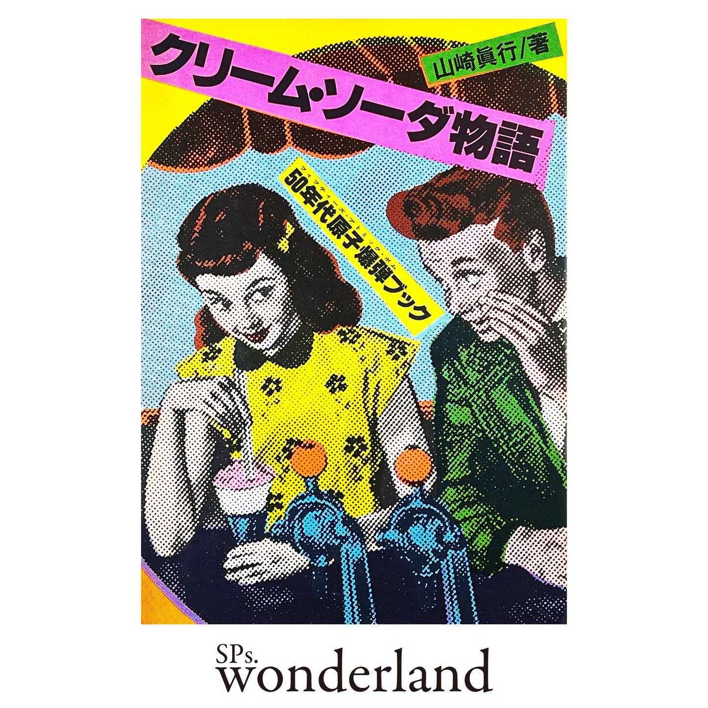 クリーム・ソーダ物語 - 1982