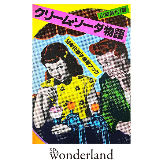 クリーム・ソーダ物語 - 1982