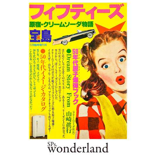 フィフティーズ 原宿・クリームソーダ物語 - 1983