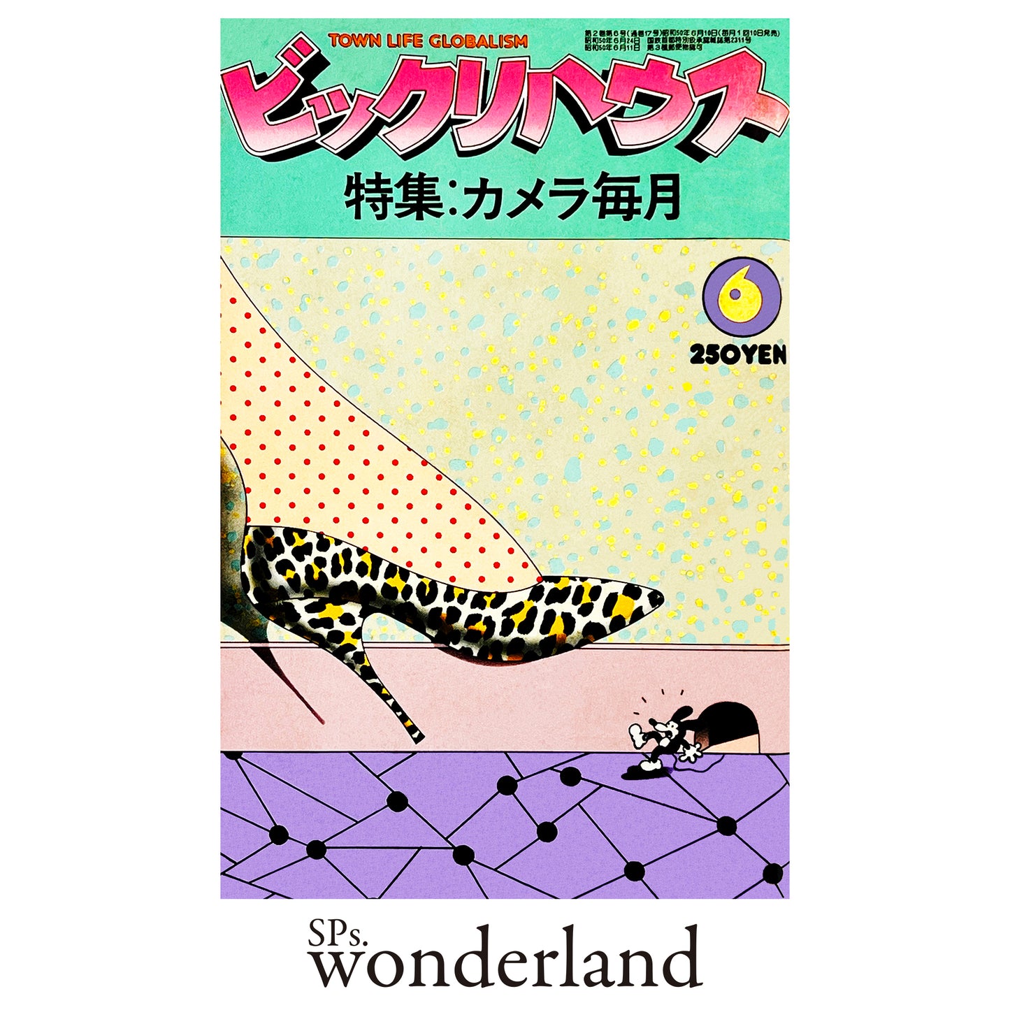 ビックリハウス No.17 - 1976.6