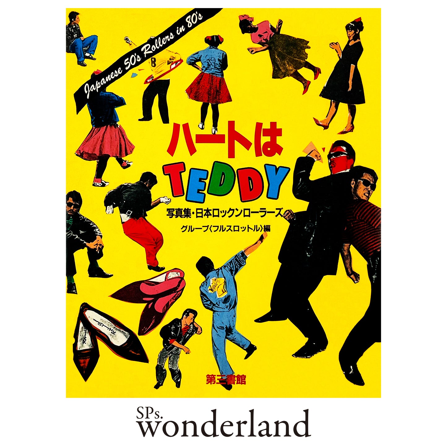 ハートはTEDDY 写真集・日本ロックンローラーズ - 1982.12