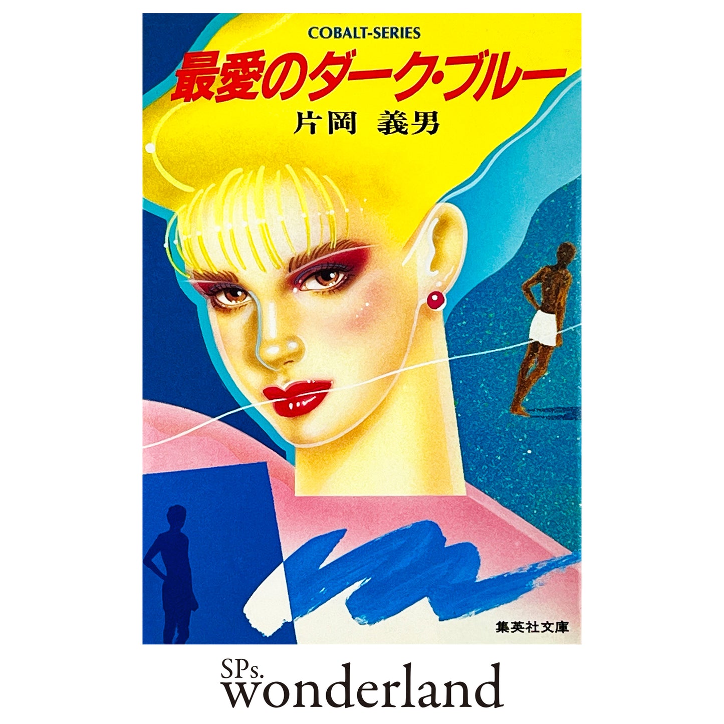 最愛のダーク・ブルー - 1986.8