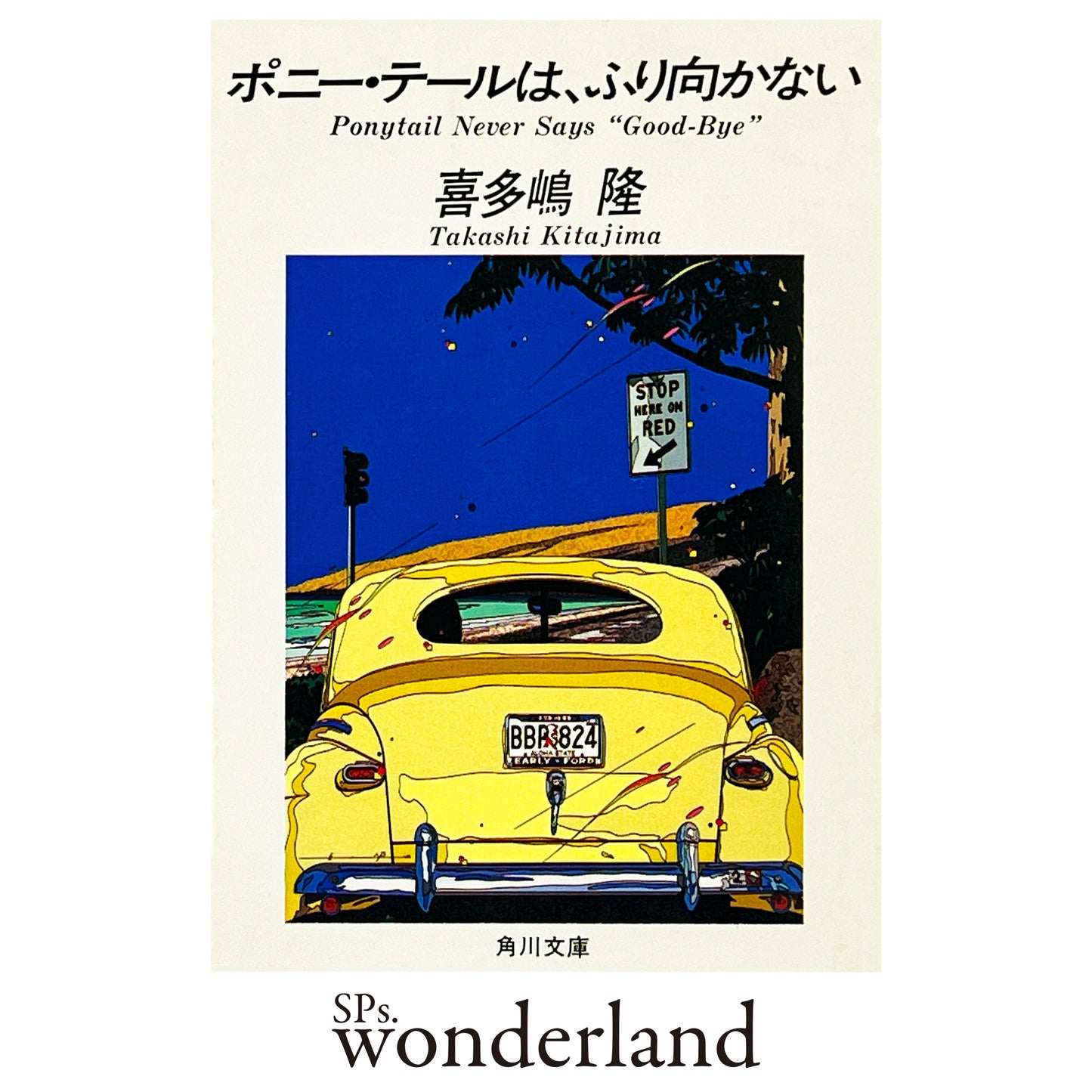 ポニー・テールは、ふり向かない - 1985.10