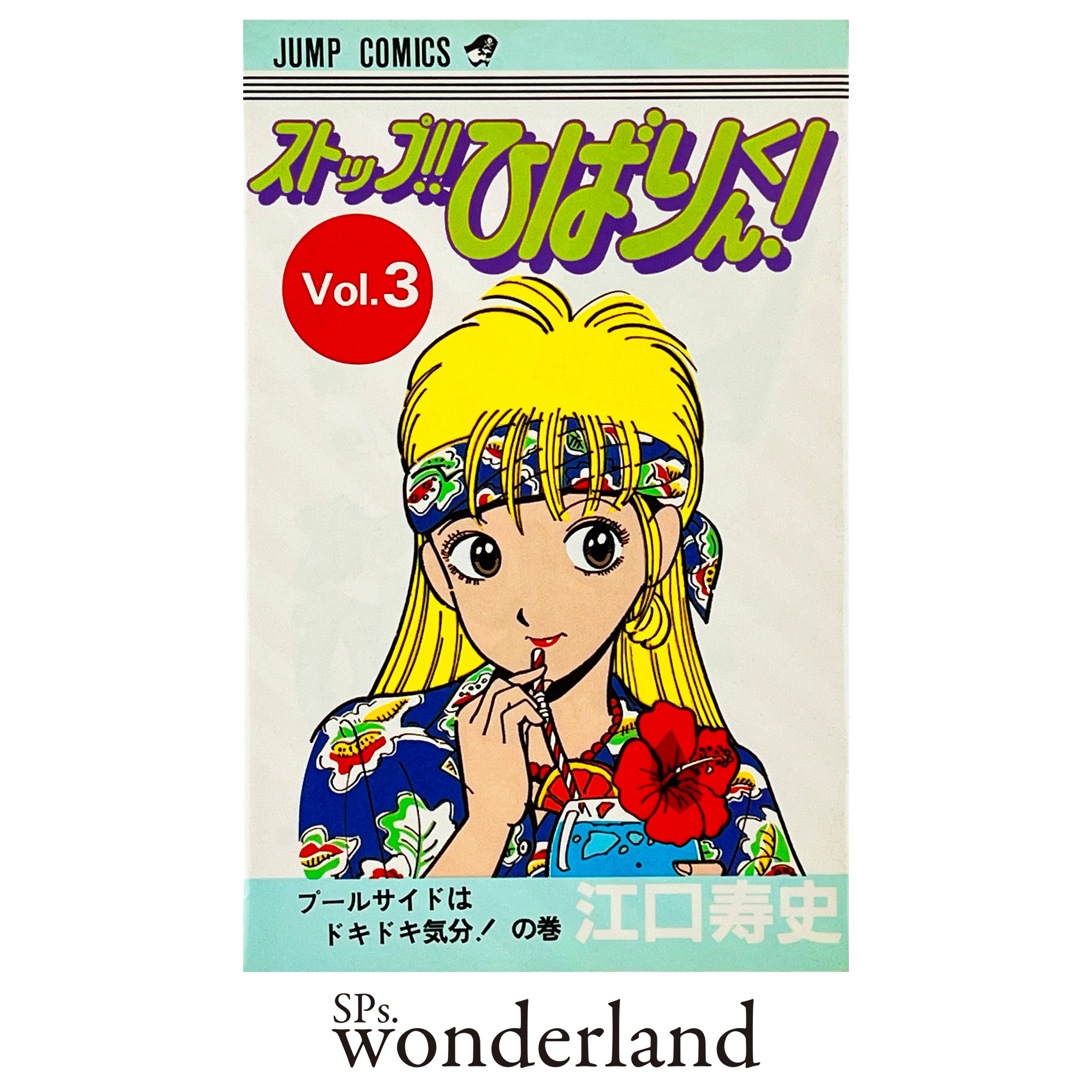 アート 江口 寿史 ストップ ストップ ひばり くん 作者 江口寿史 Jump