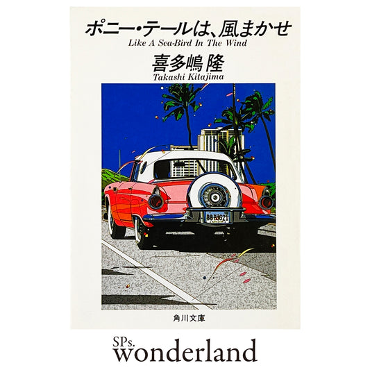 ポニー・テールは、風まかせ - 1987.4