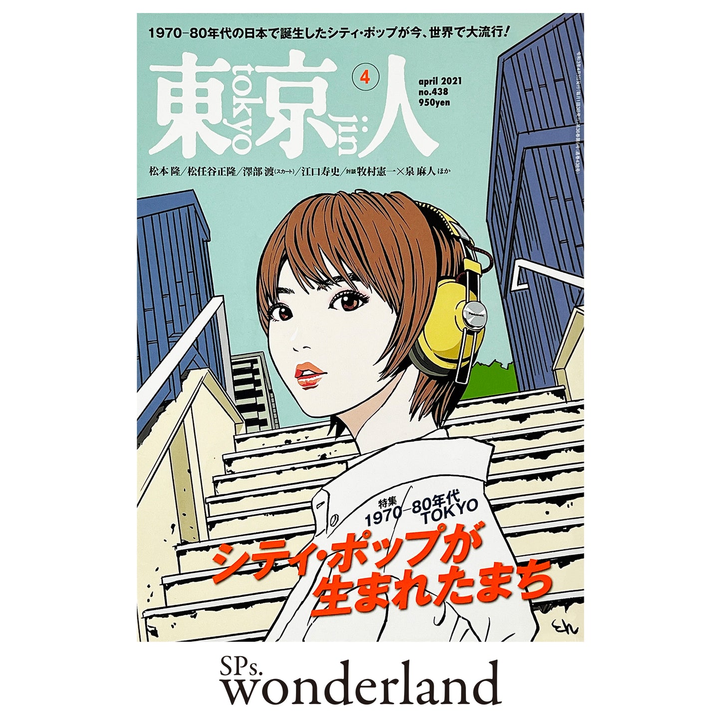 東京人 No.438 - 2021.4