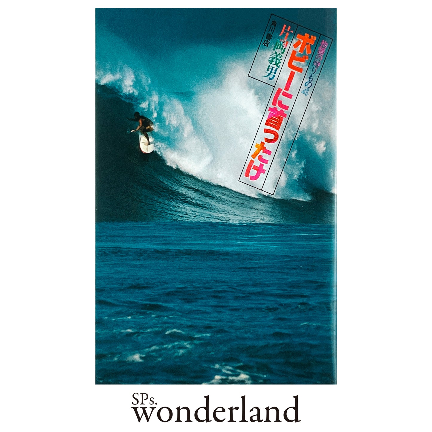 ボビーに首ったけ - 1980.2