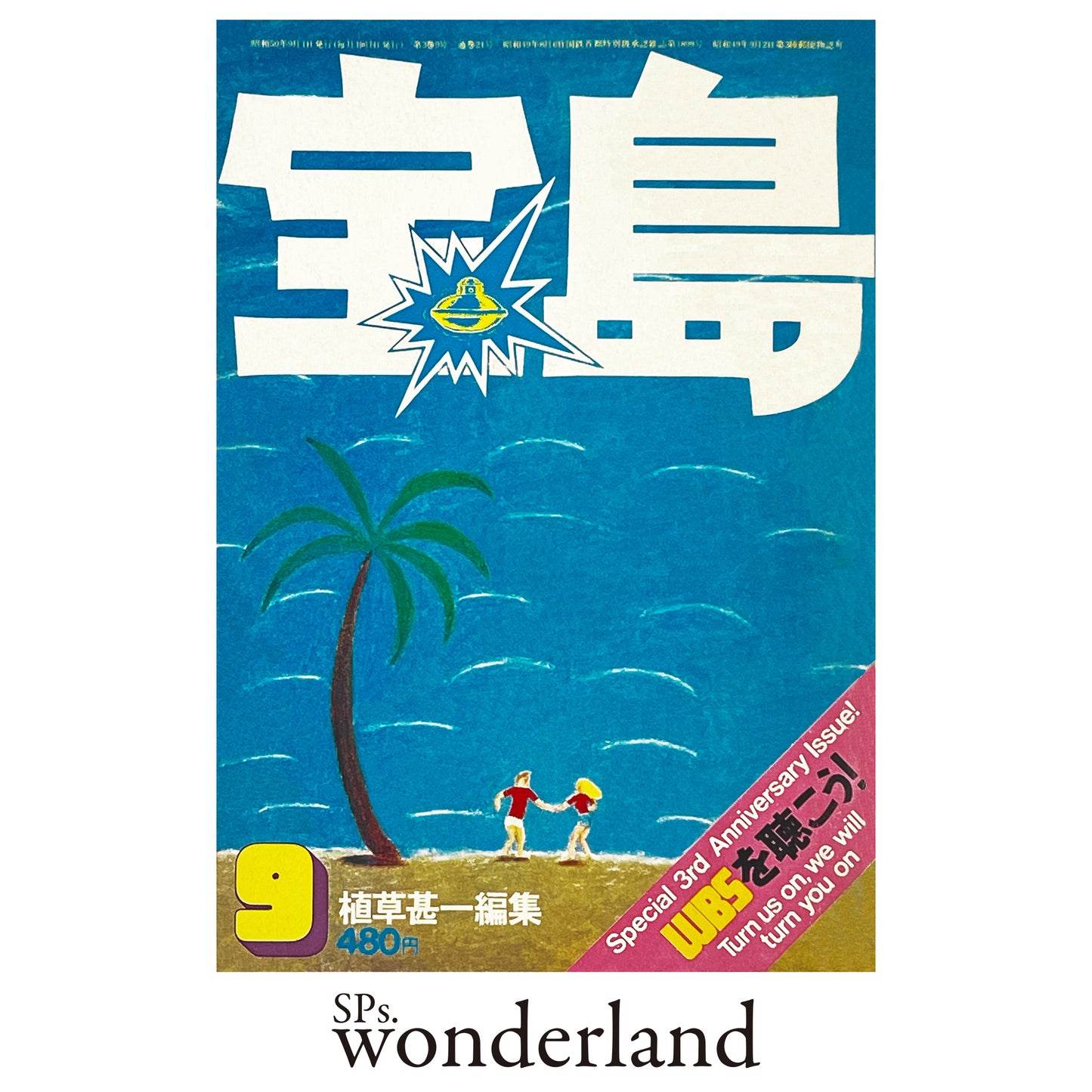 宝島 No.21 - 1975.9