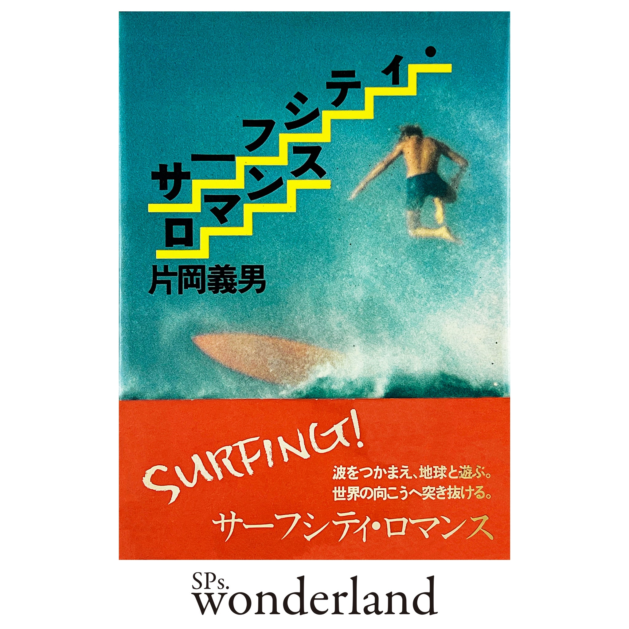 河村要助｜Yosuke Kawamura – SPs.wonderland