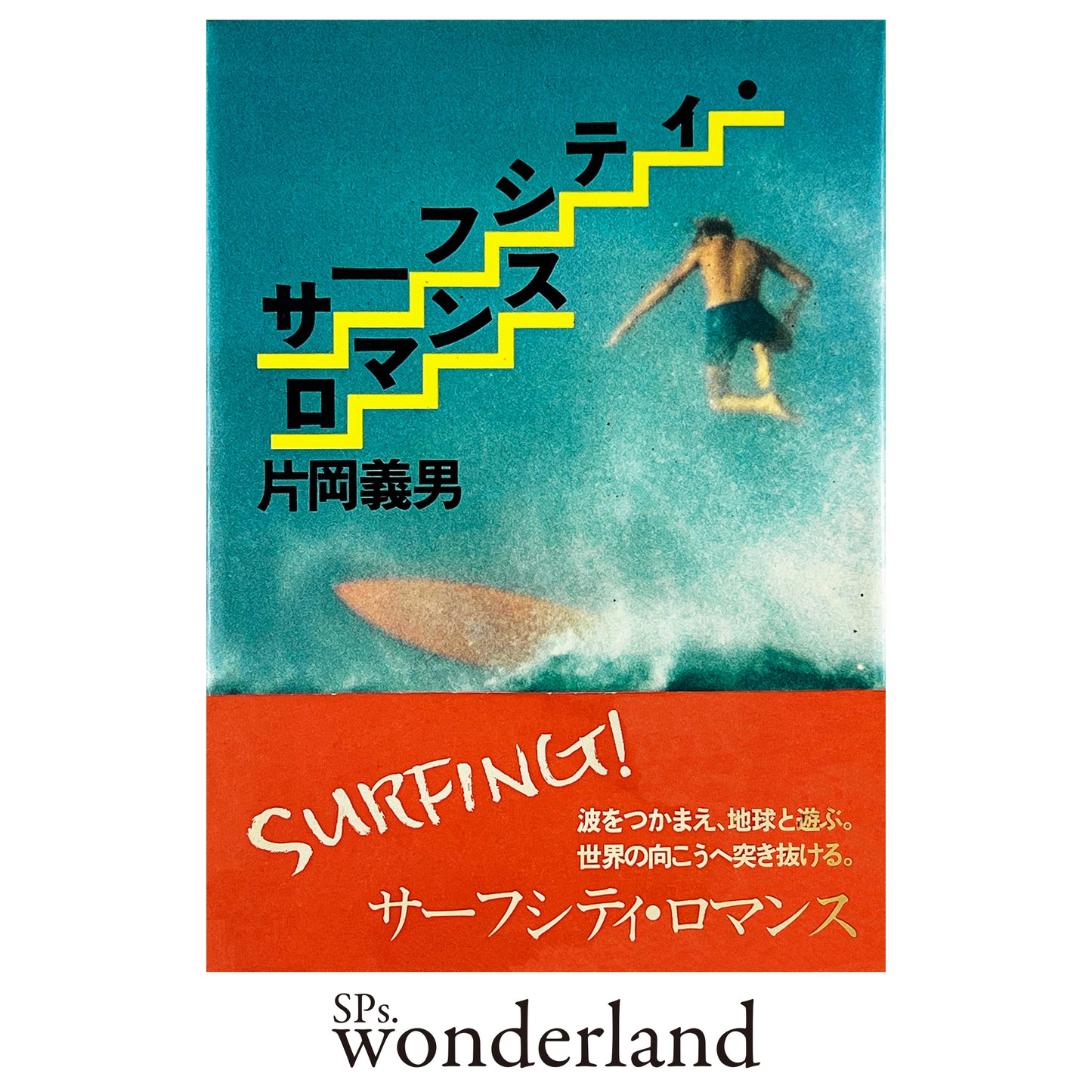 サーフシティ・ロマンス - 1978.2