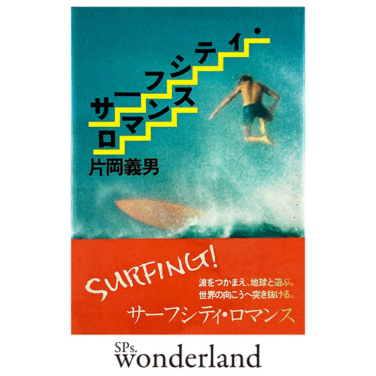 サーフシティ・ロマンス - 1978.2