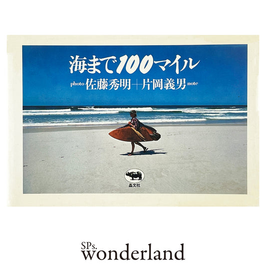 海まで100マイル - 1981.9
