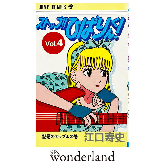 ストップ !! ひばりくん ! Vol.4 - 1984.1
