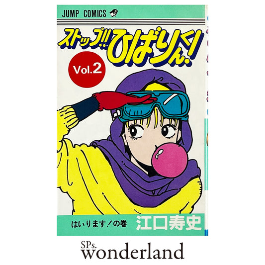 ストップ !! ひばりくん ! Vol.2 - 1983.3