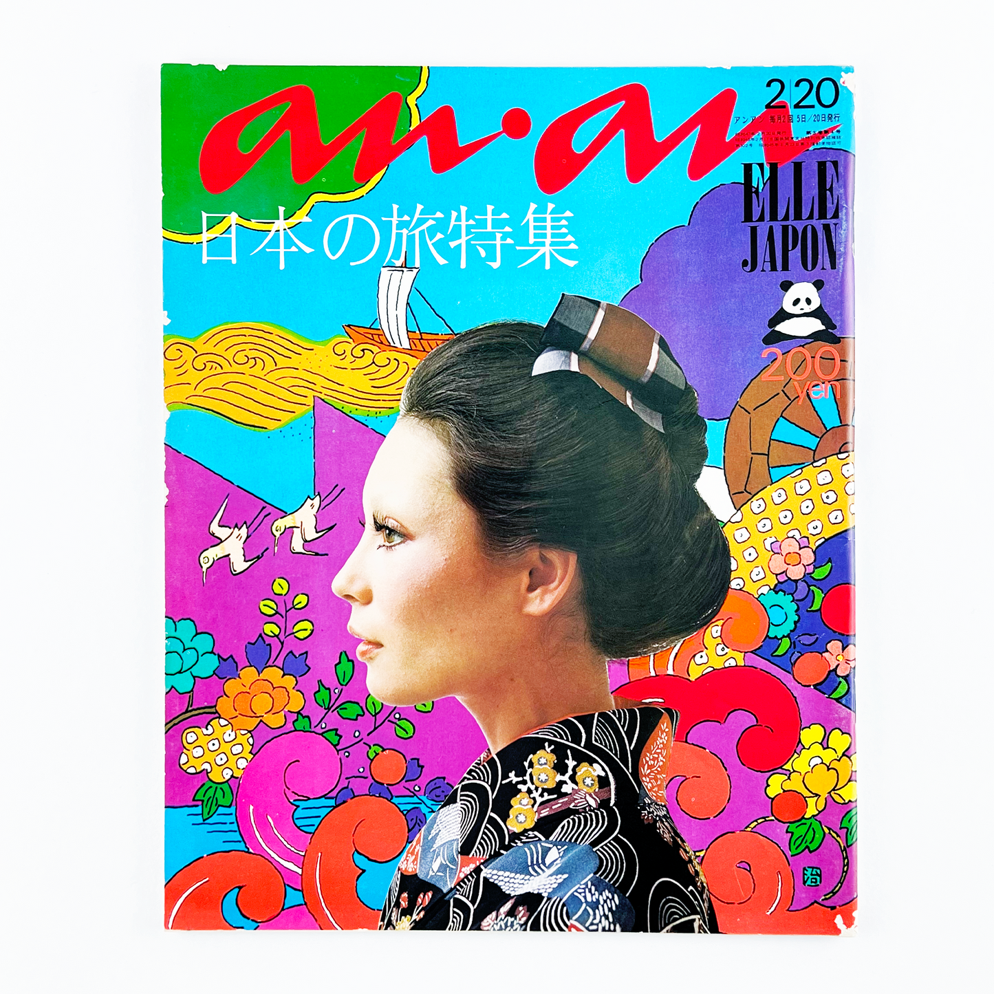 an・an ELLE JAPON アンアン NO.47 2月20日号 昭和47年2月｜アンアン編集部