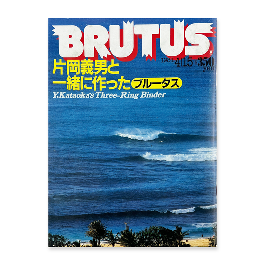 BRUTUS NO.17 ブルータス 昭和56年4月15日｜木滑良久