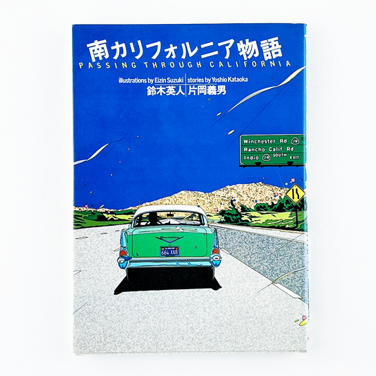 南カリフォルニア物語 1983年8月10日｜鈴木英人｜片岡義男