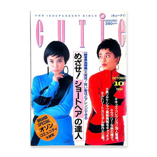 CUTIE 10月号 1990年10月1日発行 | キューティ編集部