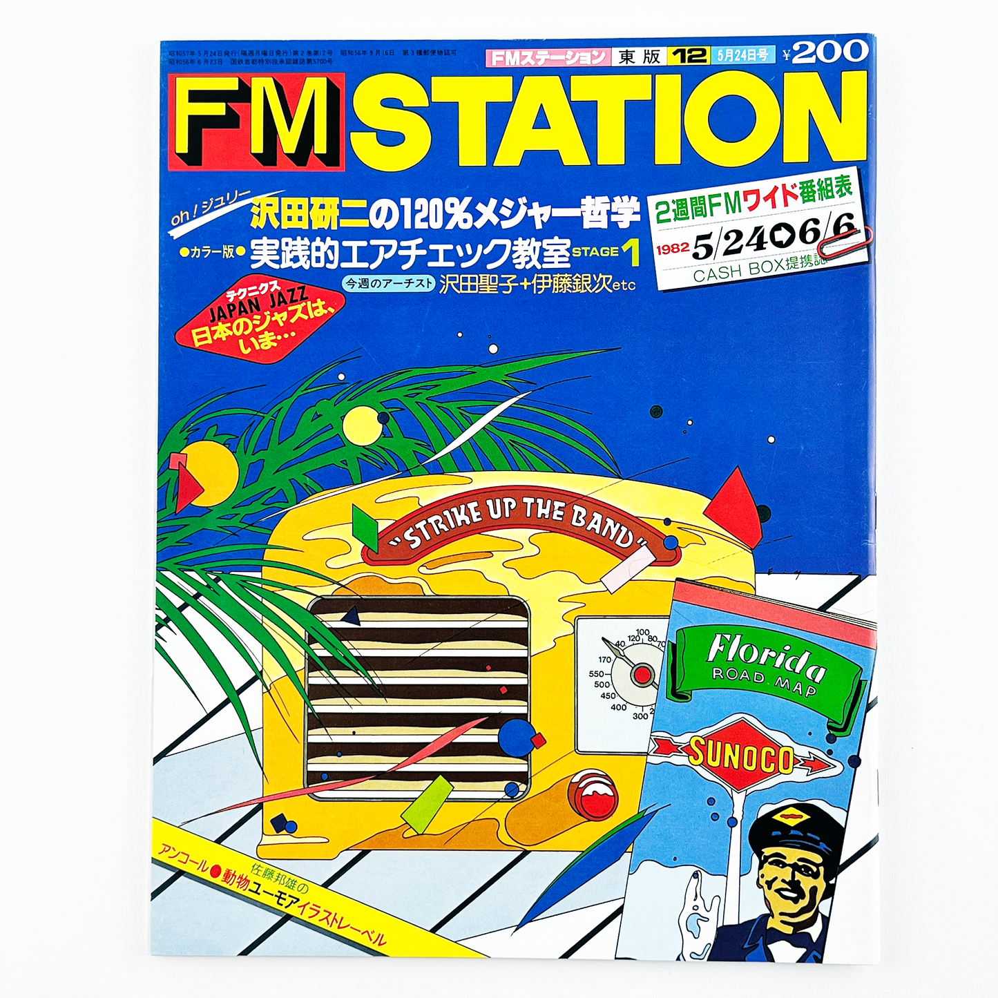 FM STATION No.12 昭和57年5月24日号｜FMステーション編集部