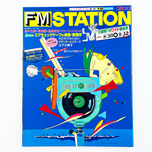 FM STATION No.19 昭和57年8月30日号｜FMステーション編集部