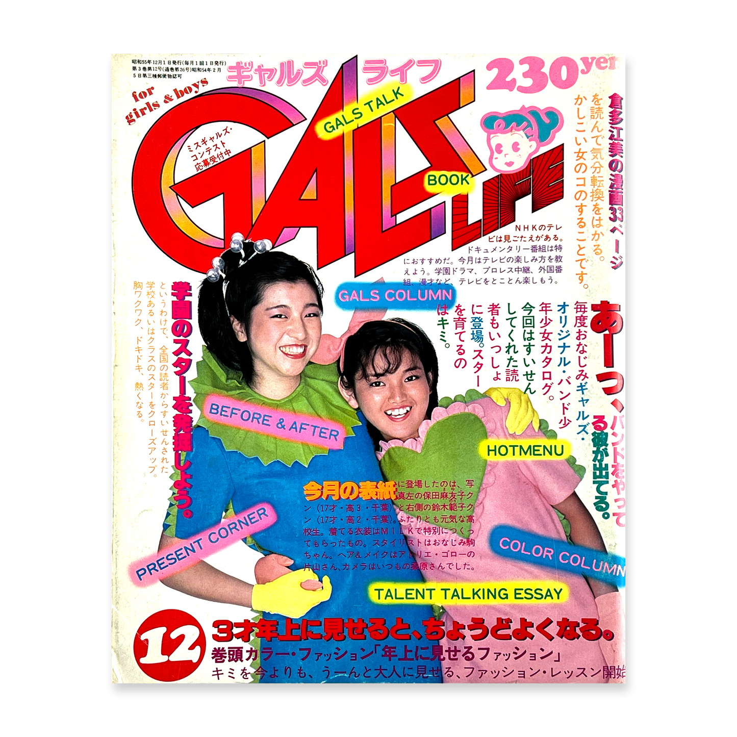 GALS LIFE 1980・12〈ギャルズ ライフ〉 12月号 昭和55年12月｜ギャルズライフ編集部