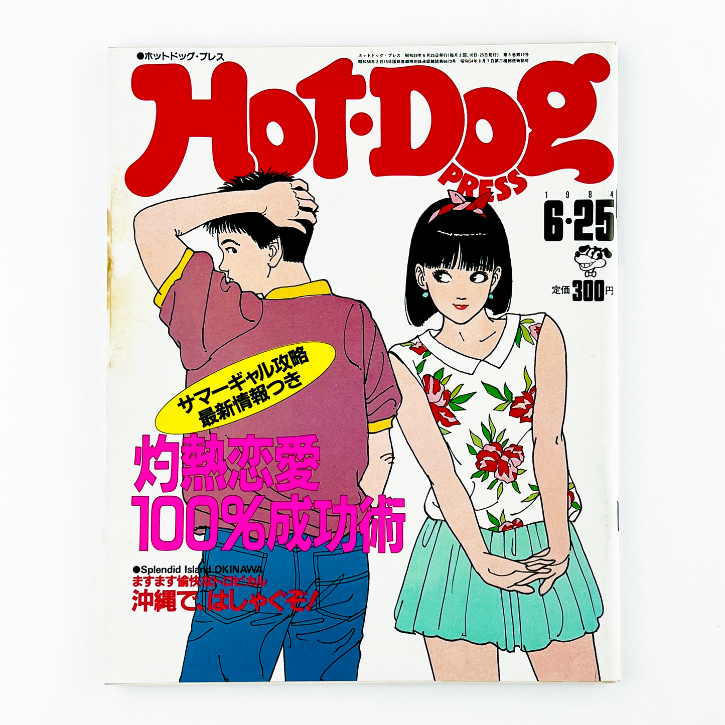 HOT-DOG PRESS No.98 ホットドッグ・プレス 6月25日号｜ホットドッグプレス編集部