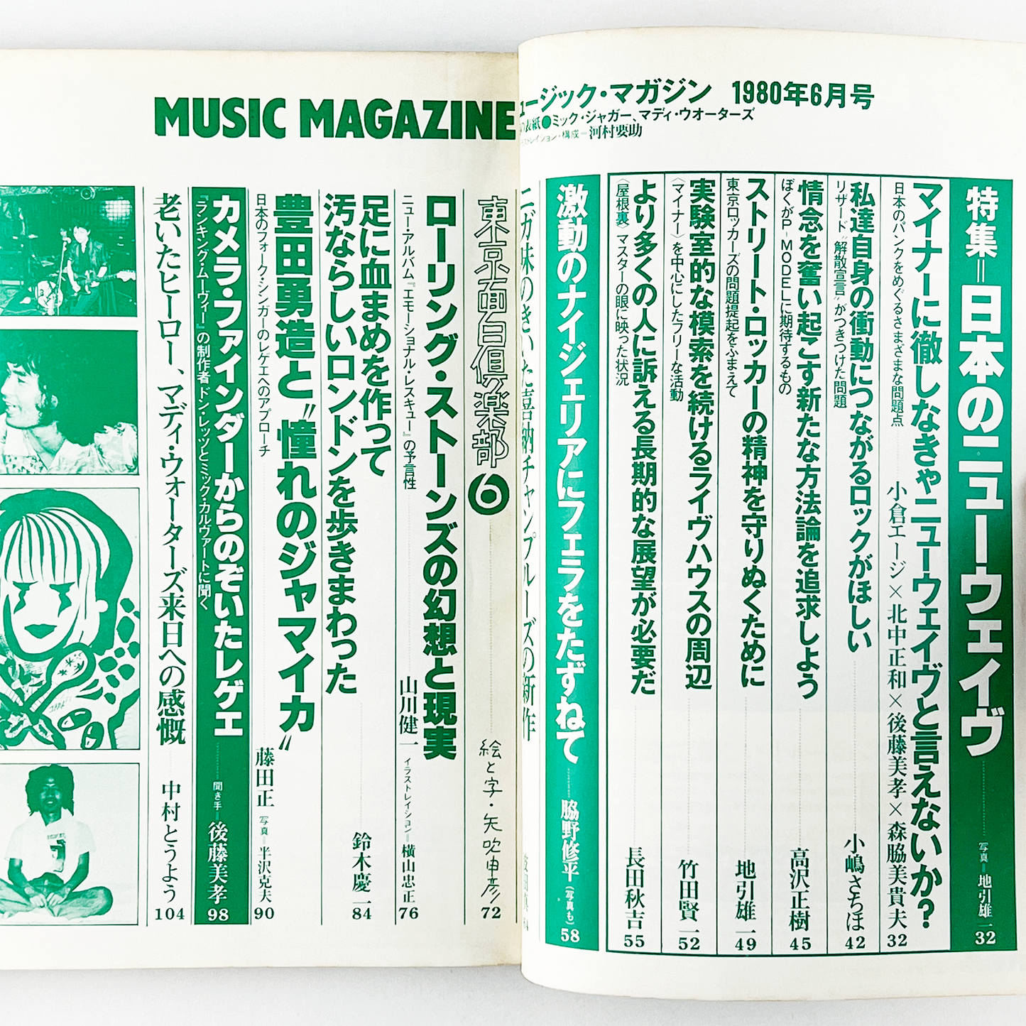 MUSIC MAGAZINE 1980年 昭和55年6月1日｜ミュージックマガジン編集部