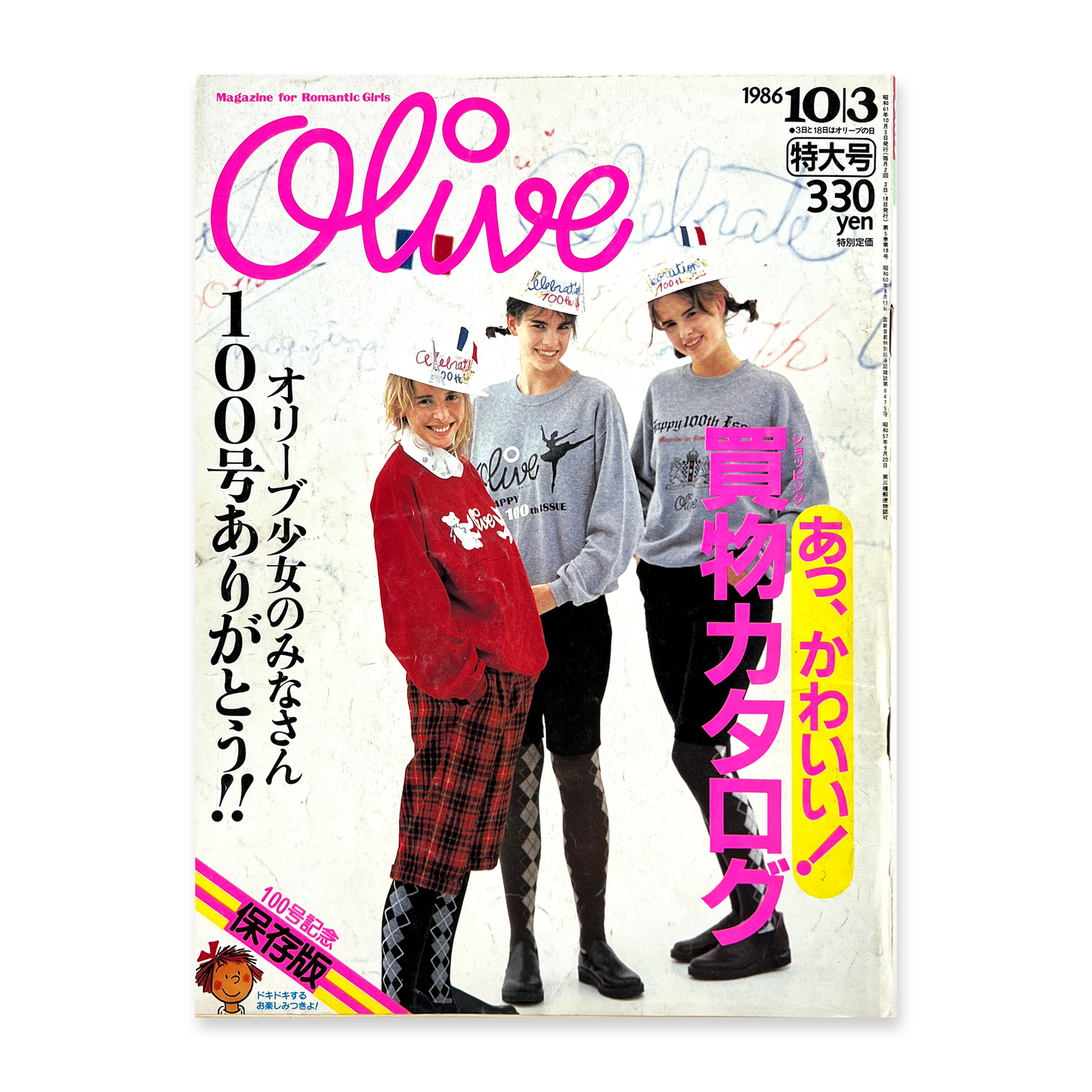 Olive 100号 1986年 昭和61年10月3日｜オリーブ編集部
