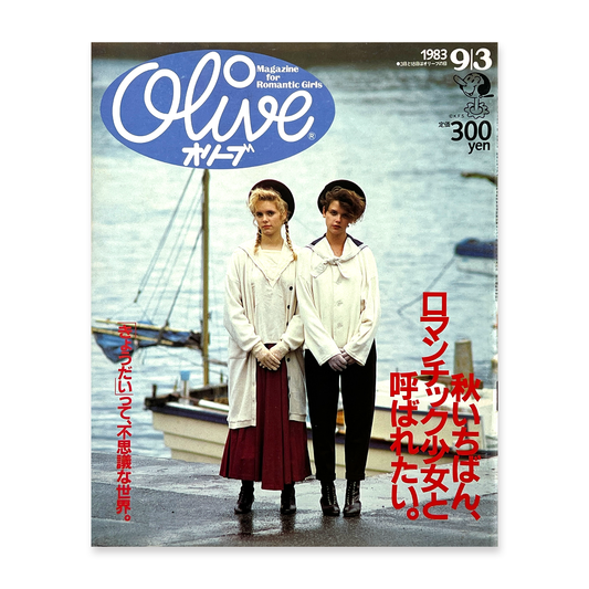 Olive 29号 1983年 昭和58年9月3日｜オリーブ編集部