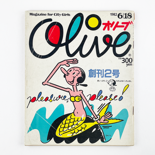 Olive 2 オリーブ創刊2号 6月18日号 昭和57年6月｜木滑良久・椎根和｜R-C-1