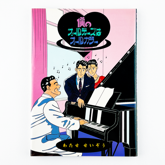 僕のオールディーズはオールカラー 昭和61年1月25日｜わたせせいぞう