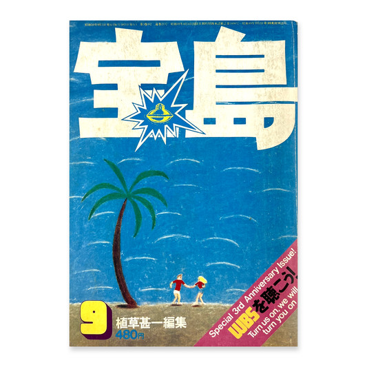 宝島 9月号 第3巻9号 通巻21号  昭和50年9月 | 宝島編集部