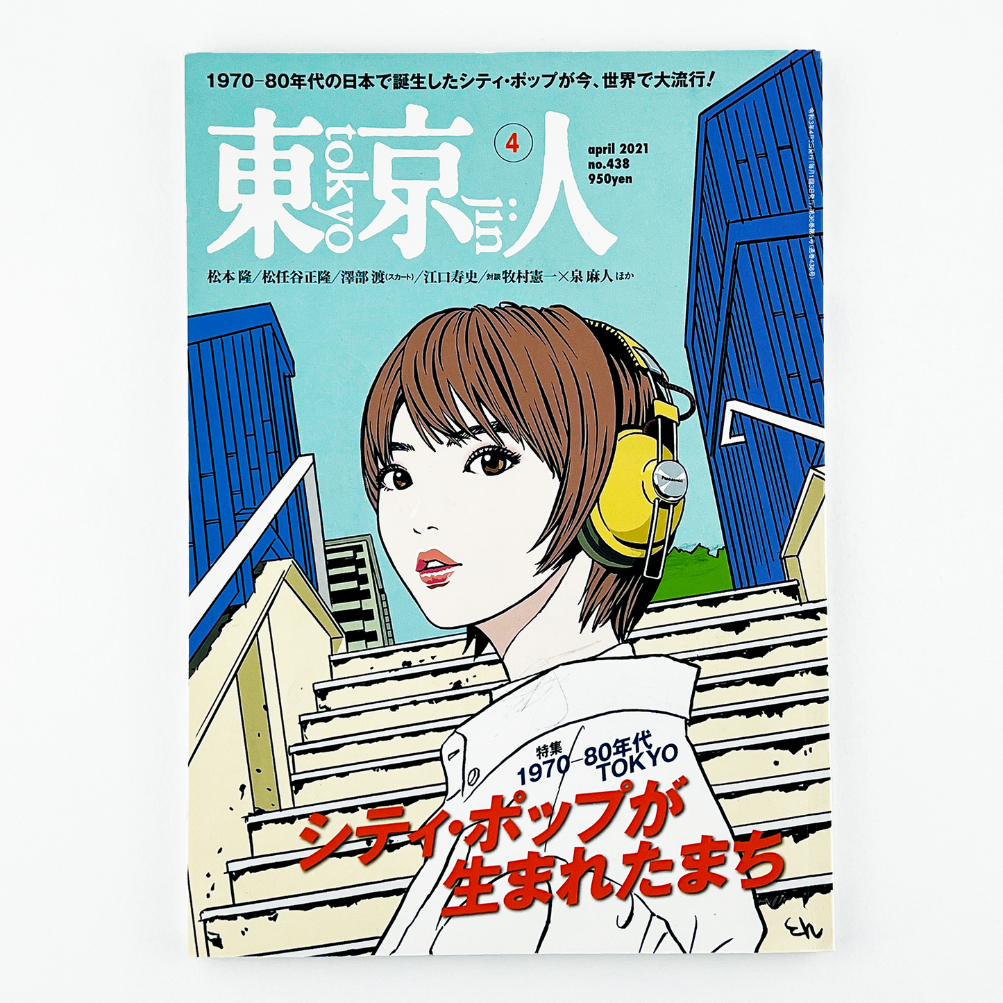 東京人 No.438 - 2021.4