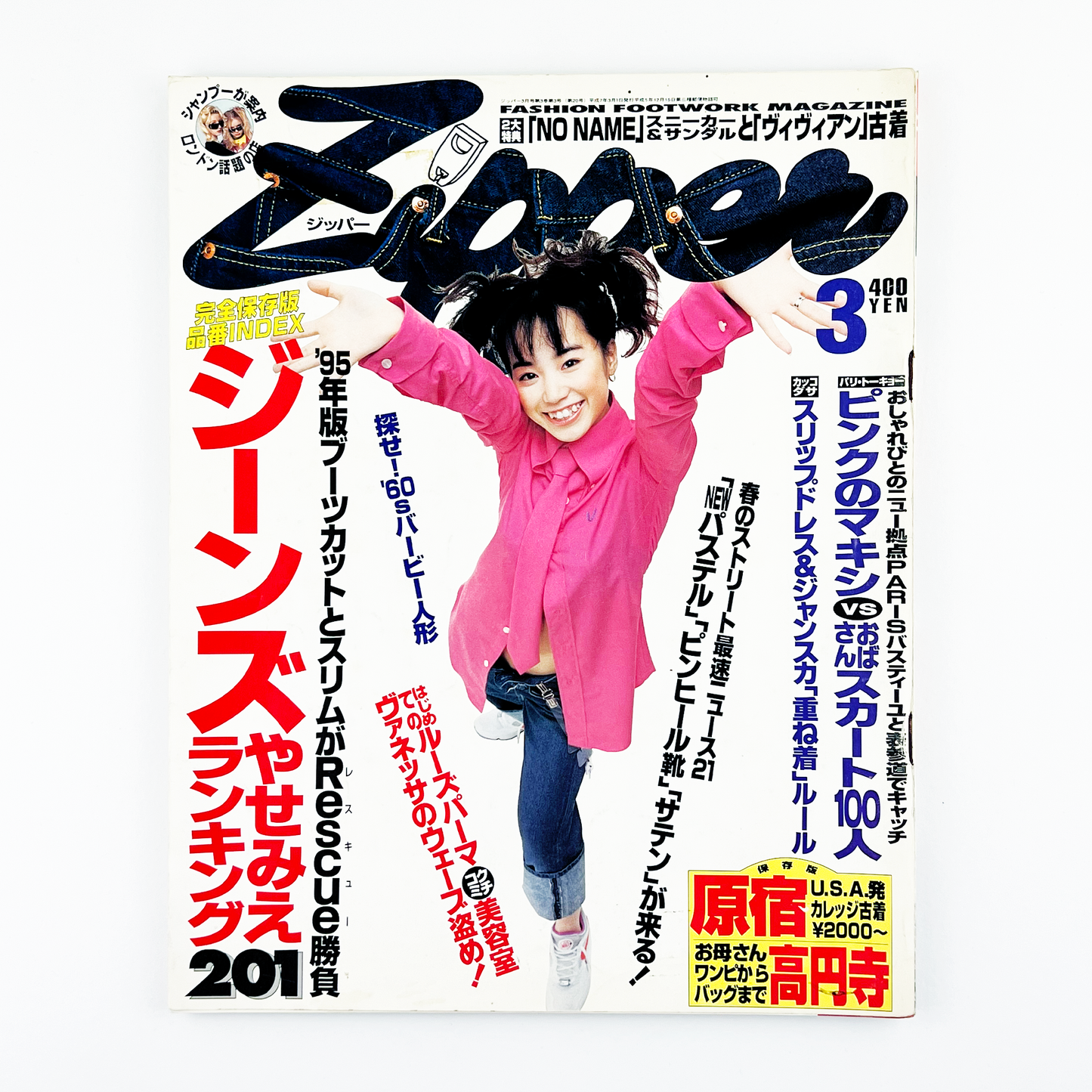 ZIPPER 3月号 No.20 1995 MARCH 平成7年3月 | ジッパー編集部