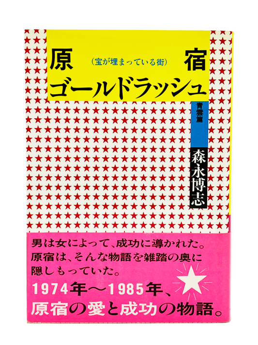 原宿ゴールドラッシュ 青雲篇 1985年12月30日発売｜森永博志