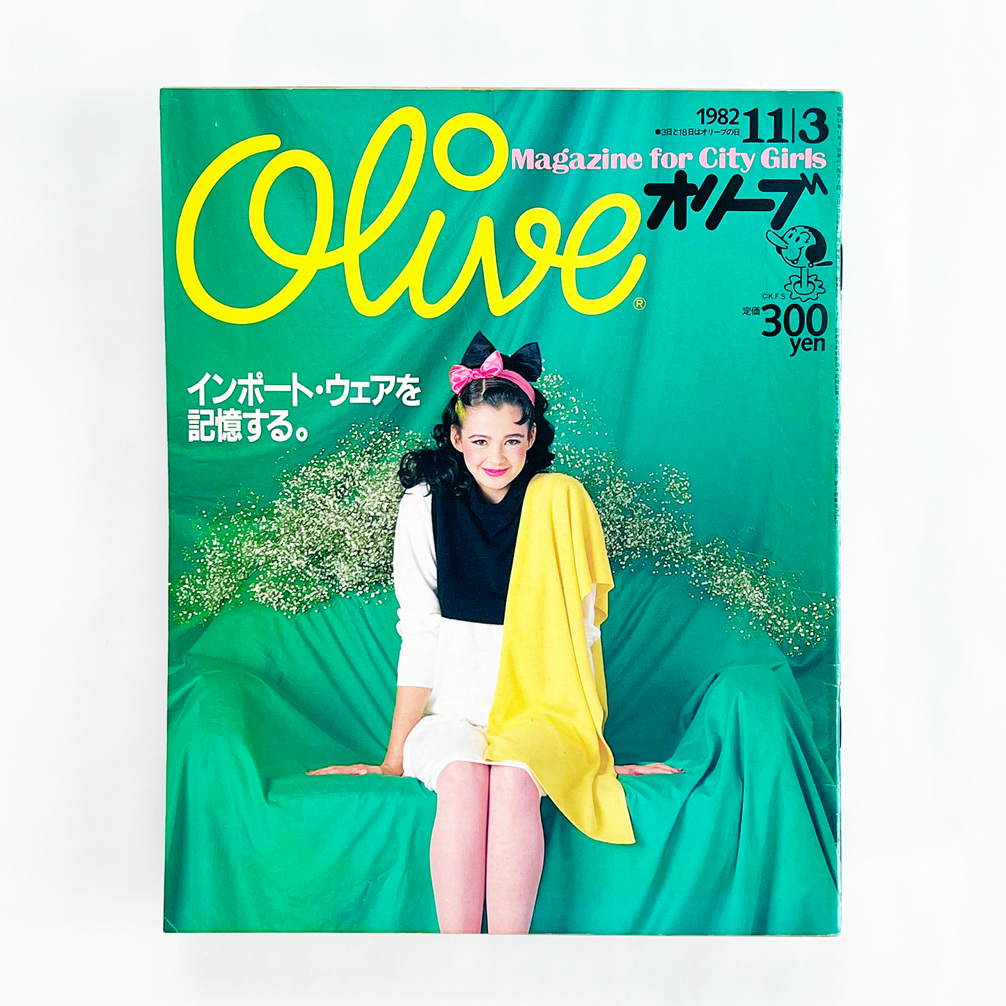 Olive 11 オリーブ11号 11月3日号 昭和57年11月｜木滑良久