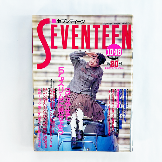 Seventeen 1019 セブンティーン・10月18日号 昭和63年10月｜セブンティーン編集部