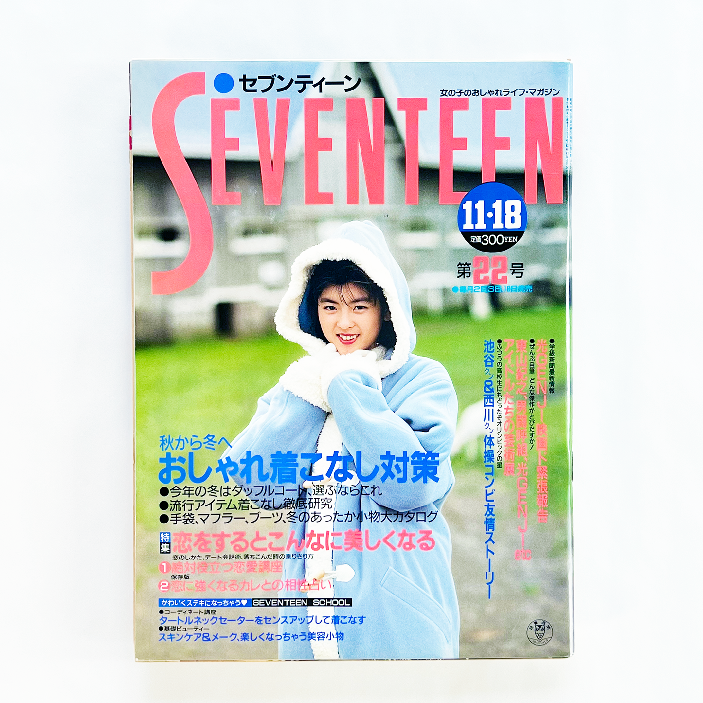 Seventeen 1021 セブンティーン・11月18日号 昭和63年11月｜セブンティーン編集部