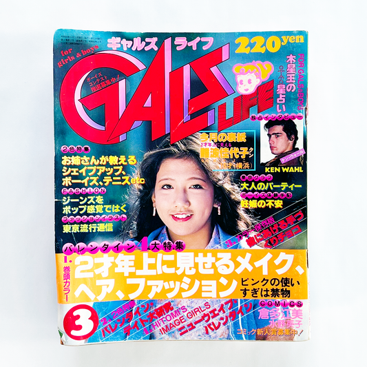 GALS LIFE 1980・3〈ギャルズ ライフ〉 3月号 昭和55年3月｜ギャルズライフ編集部