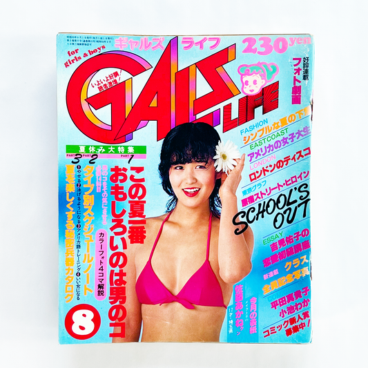 GALS LIFE 1980・8〈ギャルズ ライフ〉 8月号 昭和55年8月｜ギャルズライフ編集部