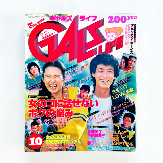 GALS LIFE 1979・10〈ギャルズ ライフ〉10月号 昭和54年10月｜ギャルズライフ編集部