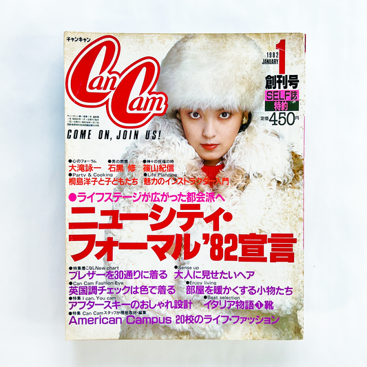 CanCam キャンキャン 1月号 第1巻第1号 昭和57年1月｜キャンキャン編集部