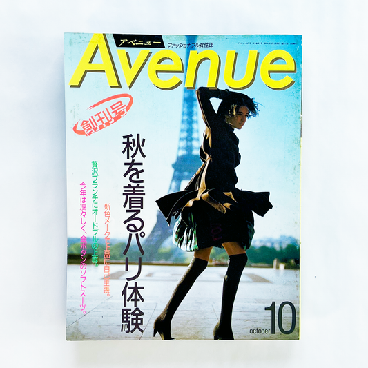 Avenue アベニュー10月号 第1巻第1号 昭和61年10月｜アベニュー編集部