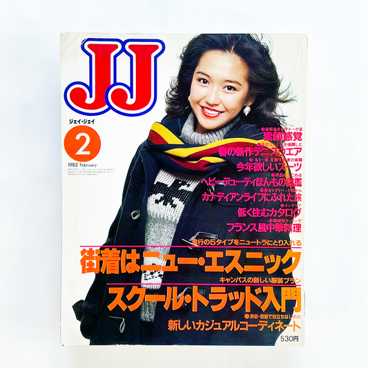 JJ ジェイ・ジェイ 2月号 昭和57年2月｜ジェイ・ジェイ編集部