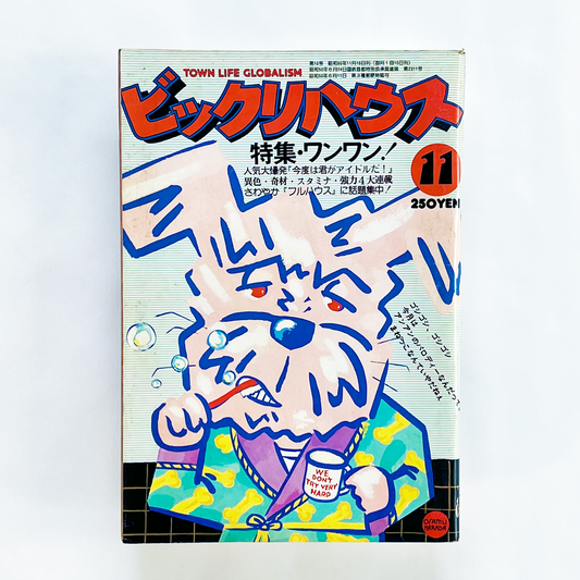 ビックリハウス 1975年11月号 (通巻第10号)｜ビックリハウス編集部